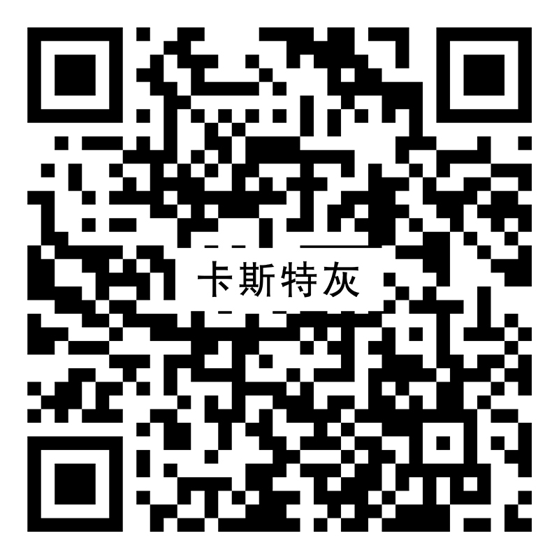 卡斯特灰YX046二维码