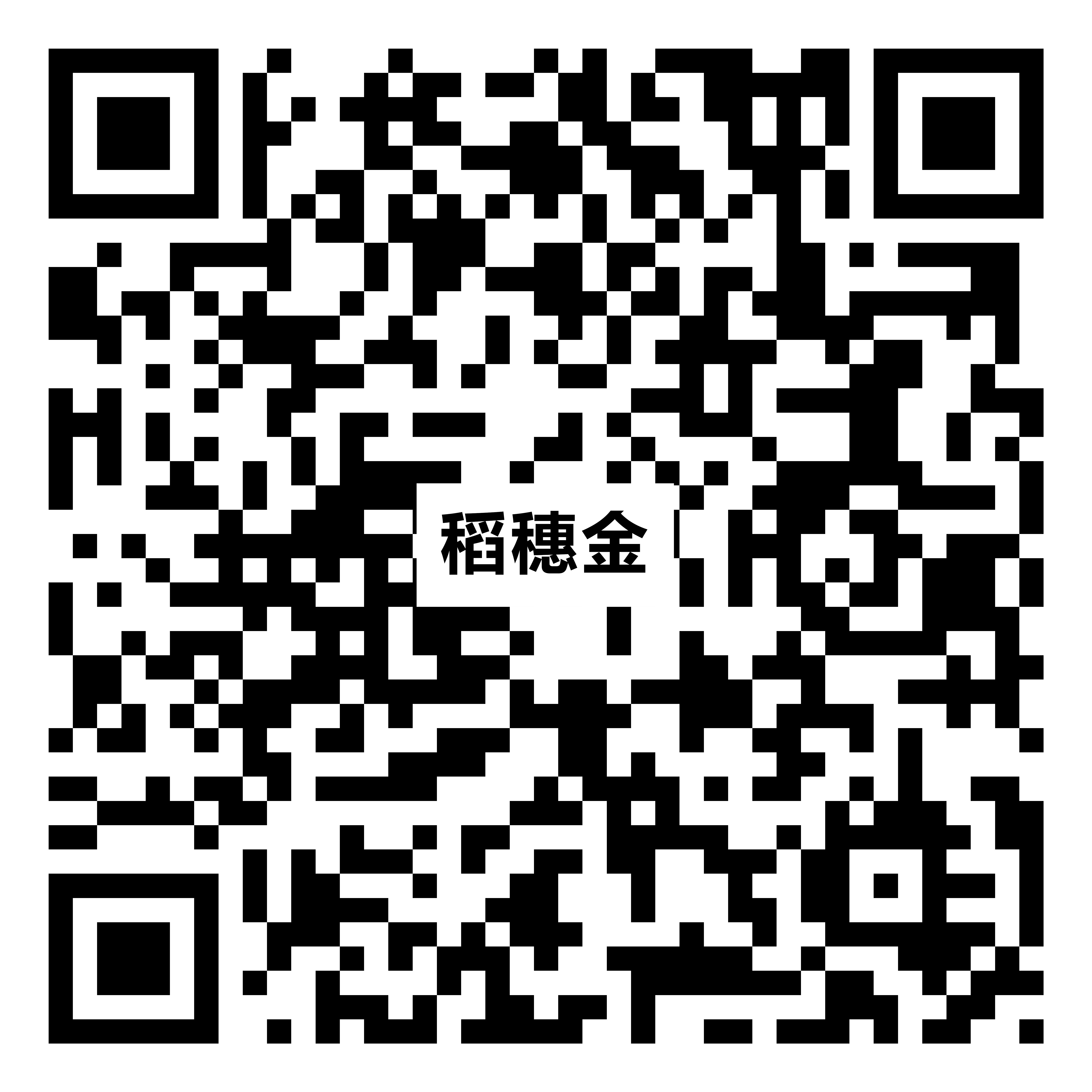 稻穗金YZ055二维码