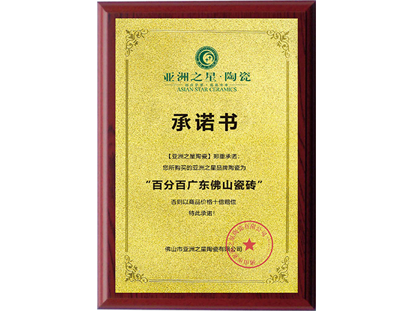 “百分百佛山陶瓷”